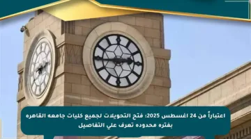 اعتباراً من 24 أغسطس 2025: فتح التحويلات لجميع كليات جامعة القاهرة بفترة محدودة تعرف على التفاصيل